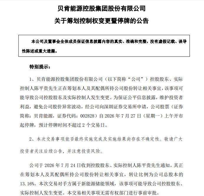 下周一停牌！贝肯能源实控人拟变更，上市公司最近28个交易日累涨近40%