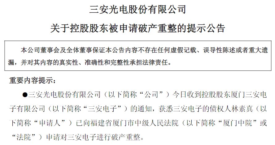 实控人、总经理被留置调查后，三安光电控股股东被申请破产重整，股价跌超8%